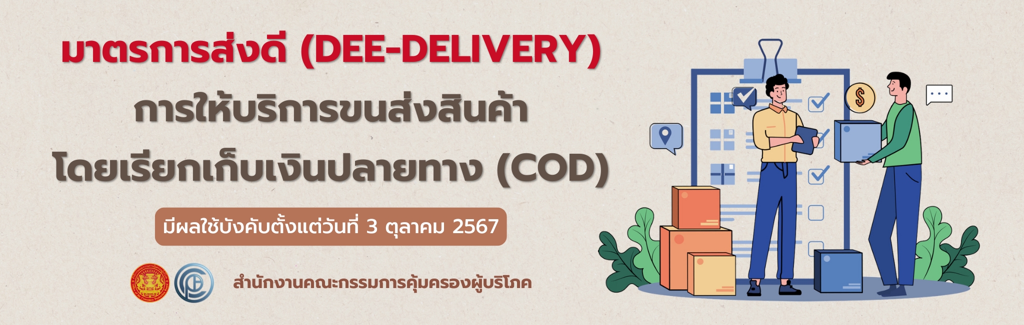 มาตรการส่งดี (DEE-DELEVERY) การให้บริการขนส่งสินค้าโดนเรียกเก็บเงินปลายทาง (COD)
